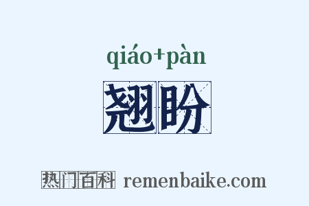 翘盼是什么意思的图片